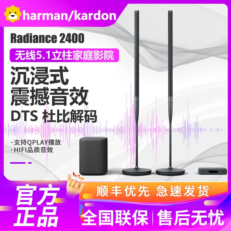 线下同款 哈曼卡顿 Radiance 2400 真无线5.1声道家庭影院 音箱 音响 无线WiFi 电视客厅立柱蓝牙音响