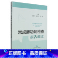 常规肺功能检查报告解读 【正版】常规肺功能检查报告解读