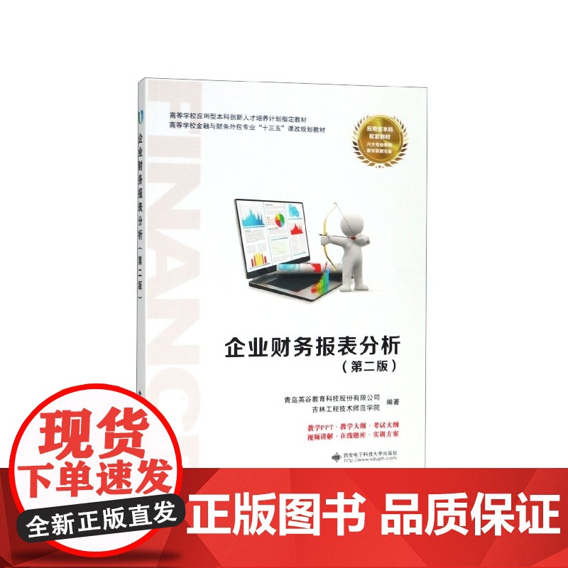 企业财务报表分析(第2版高等学校金融与财务外包专业十三五高清大图