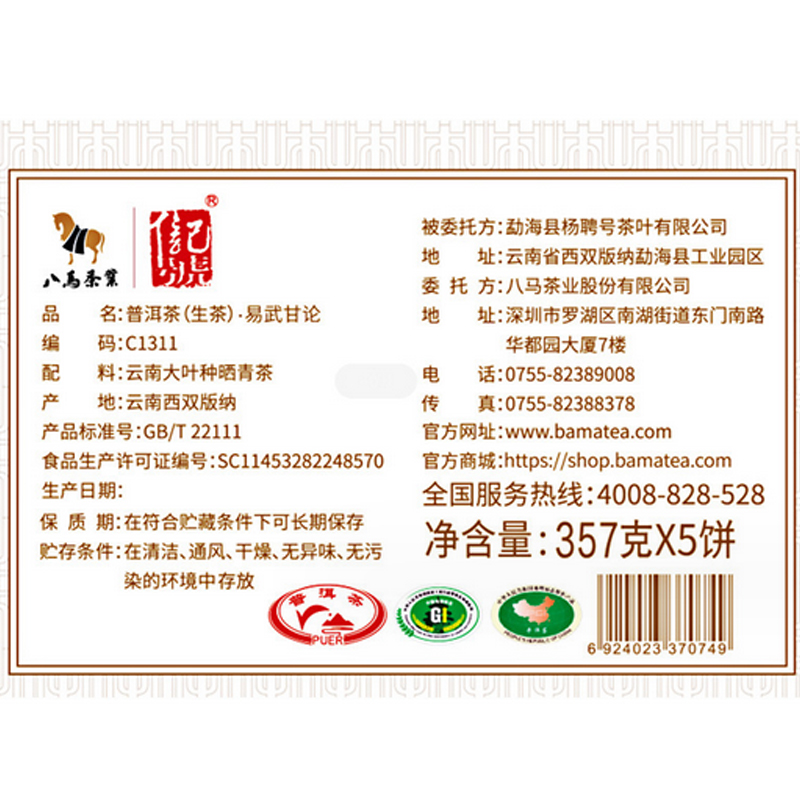 八马茶业(BAMA TEA)信记号易武甘论普洱茶(生茶)五子饼357克*5饼高清大图