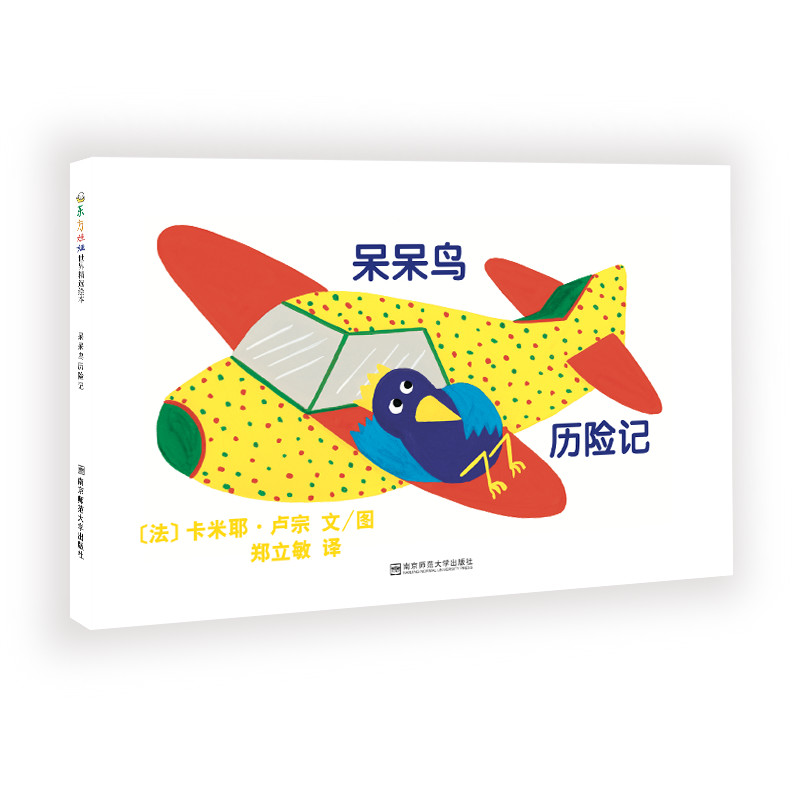 醉染图书呆呆鸟历险记9787565127021高清大图