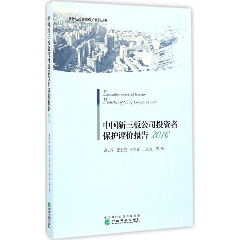 醉染图书中国新三板公司者保护评价报告.20169787514175646