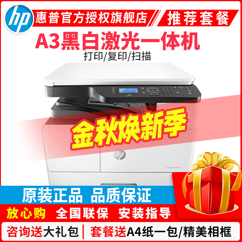 惠普(HP)M42523N A3打印机复印扫描多功能一体机A3打印复印一体机A3打印复印机A3黑白激光一体机惠普A3打印机A3复印机打印机一体机A3打印机复印机替代M433A套餐二