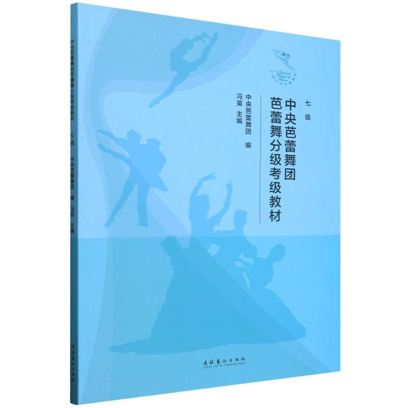 正版新书】中央芭蕾舞团芭蕾舞分级考级教材(七级)编者:冯英|9787