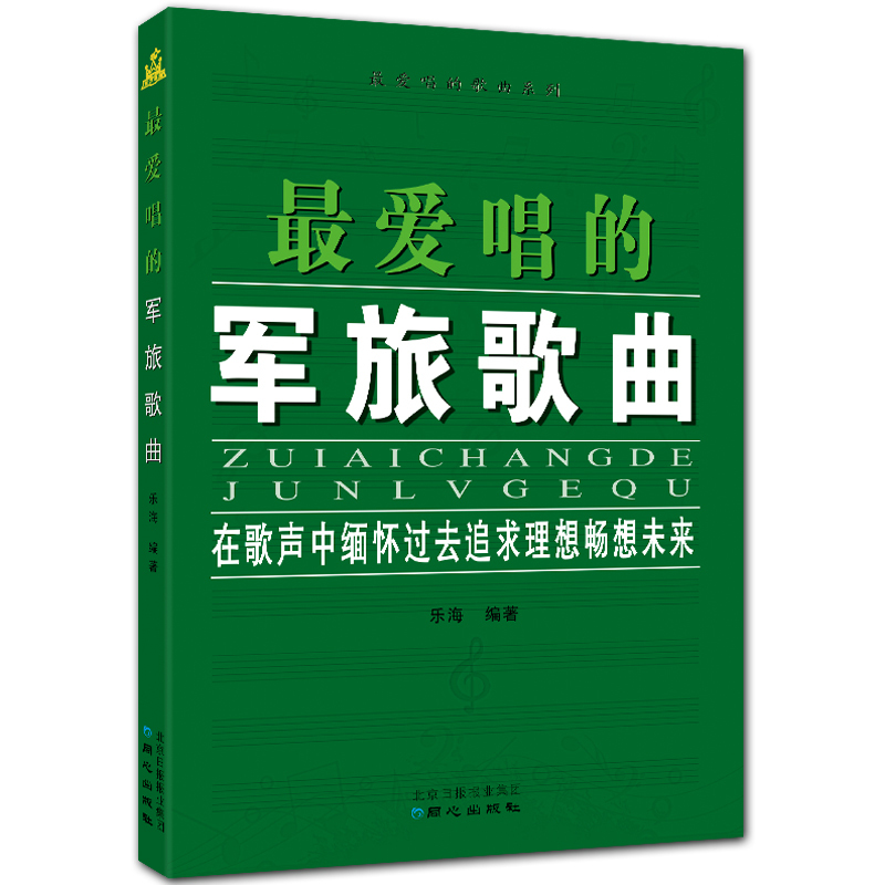 最爱唱的军旅歌曲 简谱 最爱唱的歌曲系列丛书 乐海编著 北京日报出版社