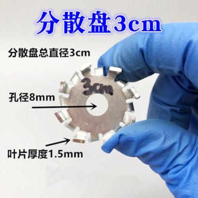 白 分散盘3cm无杆 304不锈钢搅拌桨实验分散盘十字片四叶三叶片实验室搅拌机 搅拌棒