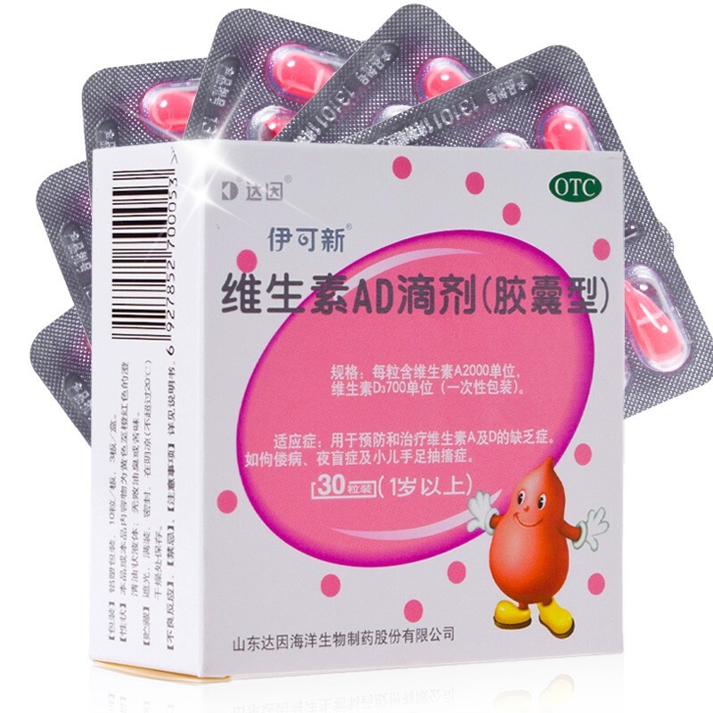 [1盒 30粒1月装]伊可新 维生素AD滴剂 1岁以上 用于预防和治疗维生素A及D的缺乏症 伊可新ad 维生素ad滴剂高清大图