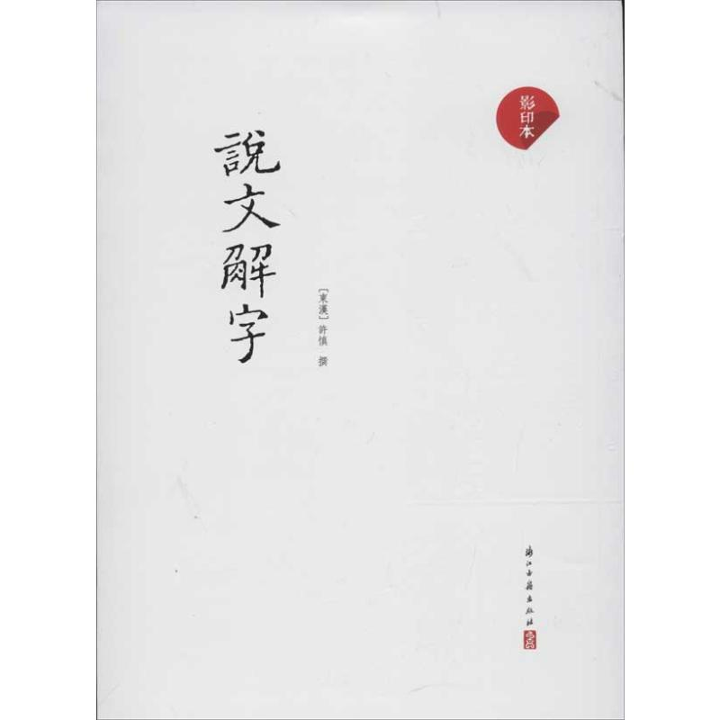 【M】说文解字(影印本)-9787807158448