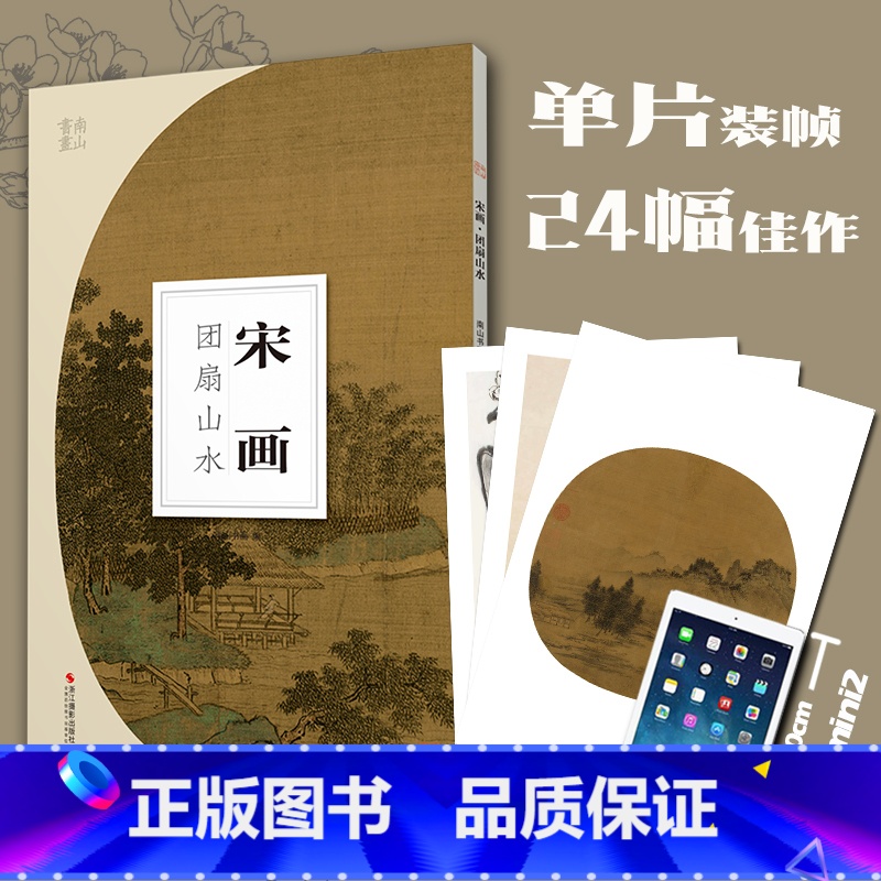 【正版】宋画团扇山水南山册页 宋画高清图临摹正8开散页装帧可装裱可装饰 宋代名家工笔写意山水画小品 中国画山水画册页经