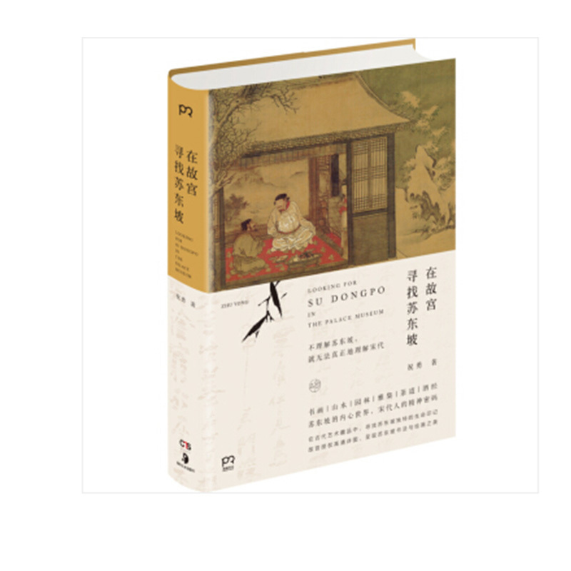 在故宫寻找 苏东坡