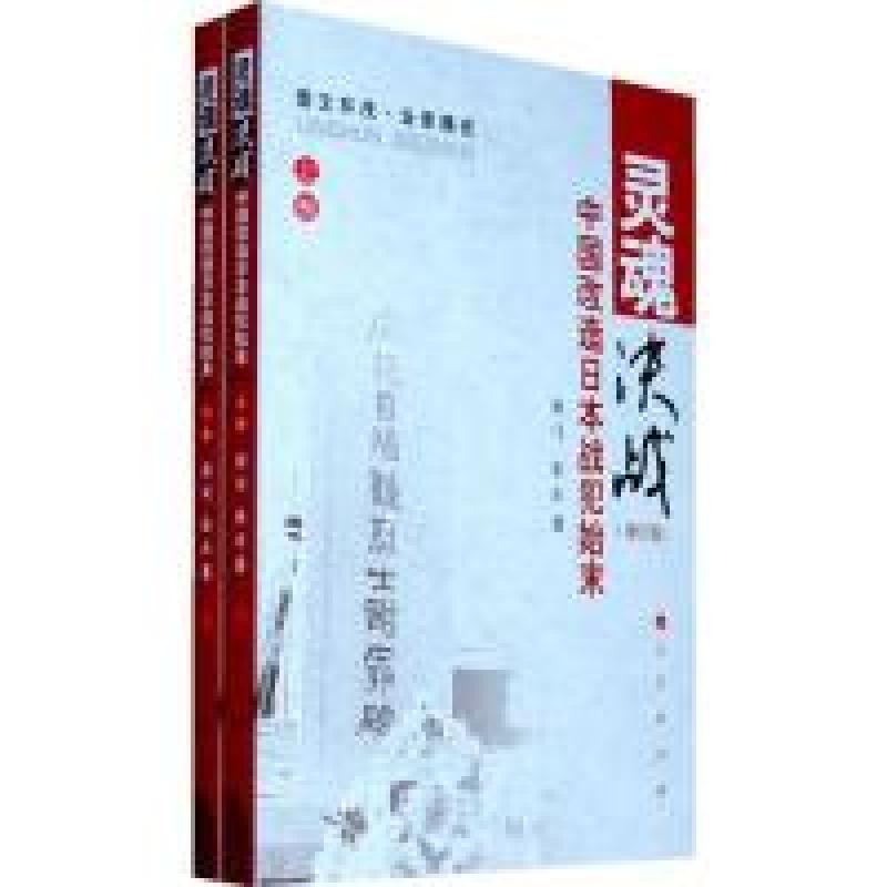 正版新书]灵魂决战·中国改造日本战犯始末(上下卷)(增订版)
