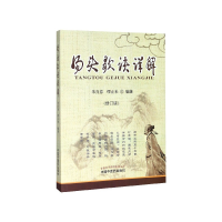 汤头歌诀详解(修订版)