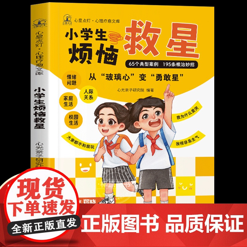 小学生烦恼救星 陪伴孩子成长儿童心理健康成长的良师 解决孩子情绪问题 家庭生活 人际关系 校园生活