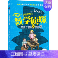 珠宝行里的X劫匪-2024版 [正版]文轩数学侦探2024新版全套5册珠宝行里的X劫匪圣诞前夜的惊天魔盗小学生三四五六年