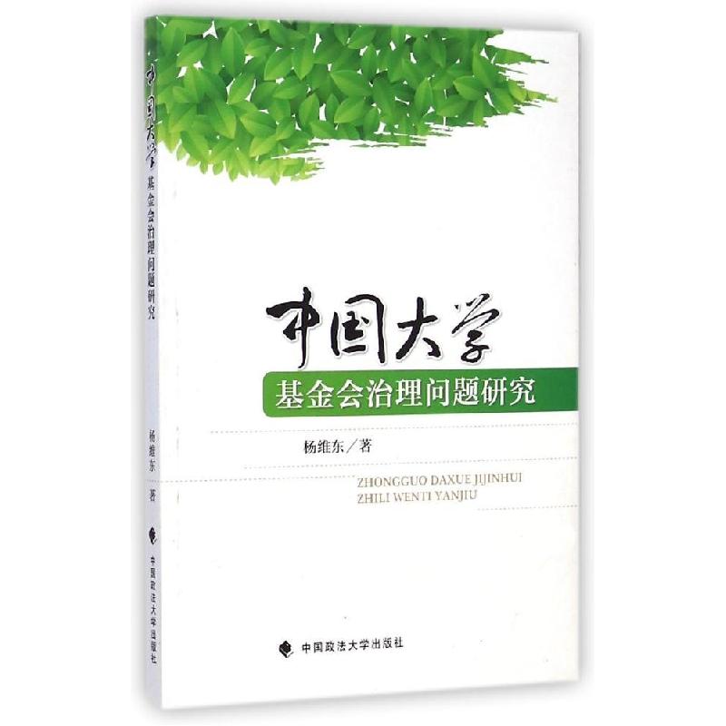 正版新书】中国大学基金会治理问题研究杨维东9787562057543