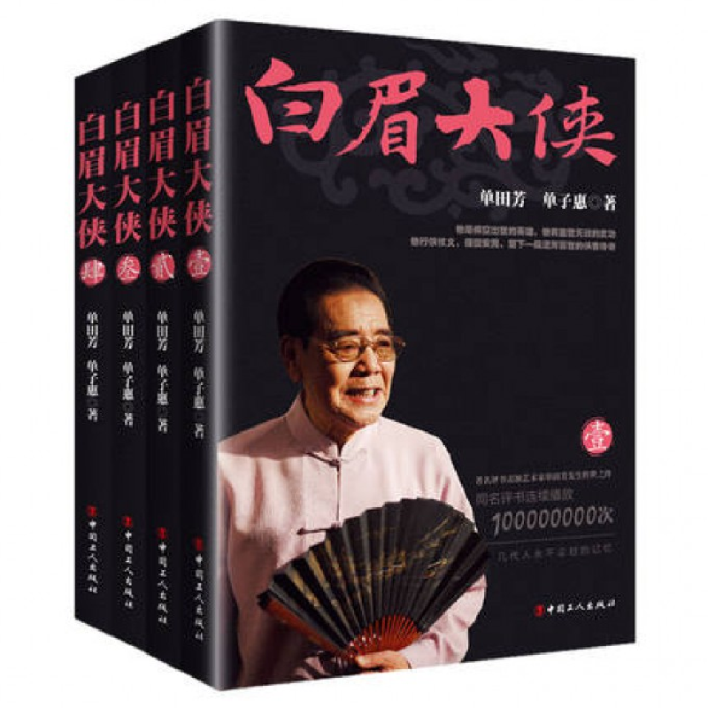 音像白眉大侠4册单田芳//单子惠