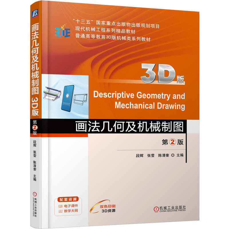 正版新书】画法几何及机械制图(3D版) 第2版段辉 张莹 陈清奎
