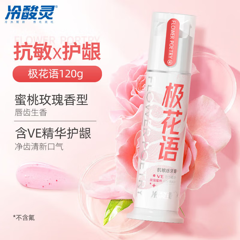 冷酸灵(LESENING)抗敏感泵式按压式牙膏极花语120g*1支去除牙渍清新口气缓解牙齿敏感玫瑰蜜桃高清大图