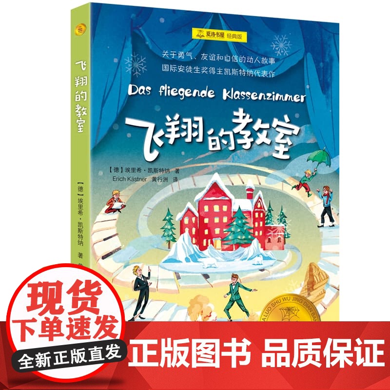 飞翔的教室 夏洛书屋经典版 埃里希凯斯特纳著上海译文出版社经典儿童文学自主阅读成长小说正版图书籍高清大图