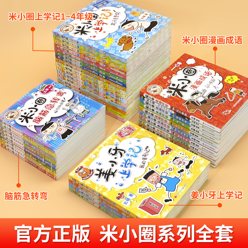 米小圈上学记.2年级[全4册注音版] [正版]全套任选全套米小圈上学记一年级二年级三年级四年级脑筋急转弯漫画成语游戏书第