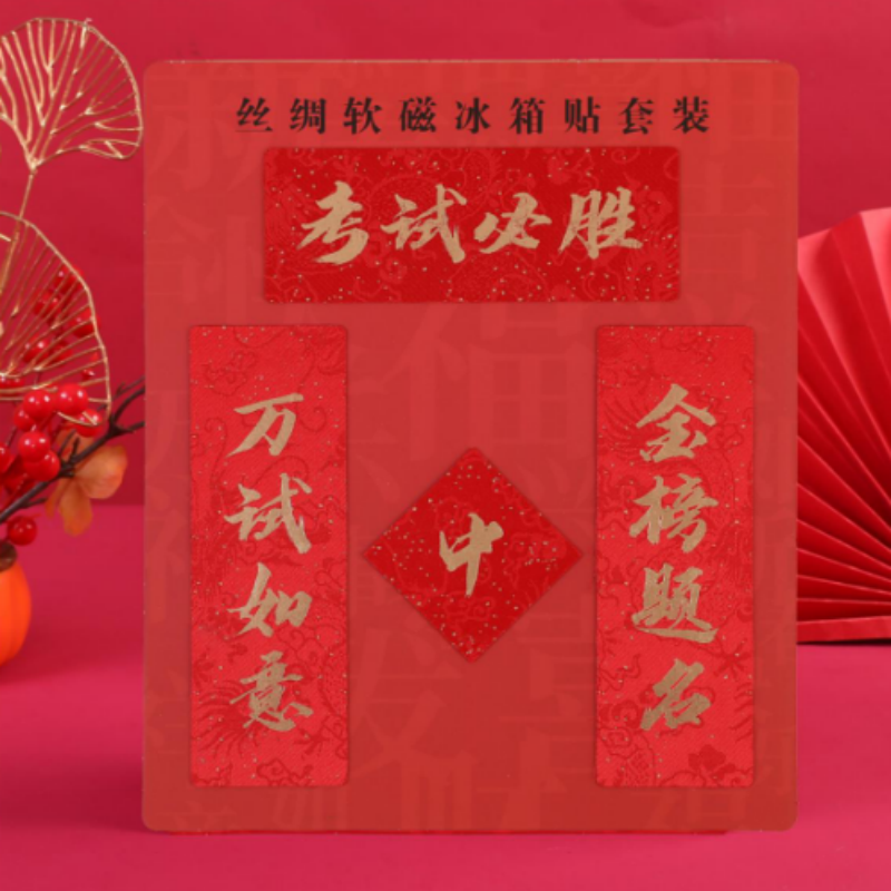连联红 丝绸软磁冰箱贴 出人平安/万事顺心/考试必胜/大吉大利高清大图
