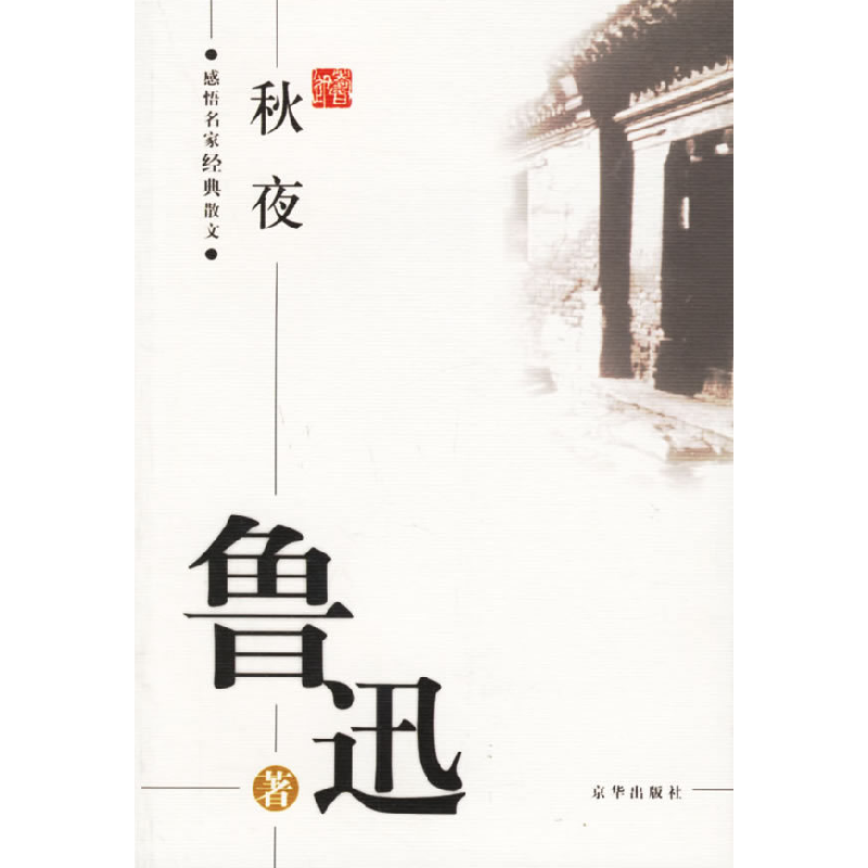 正版新书]鲁迅:秋夜——感悟名家经典散文鲁迅 傅光明978780724高清大图