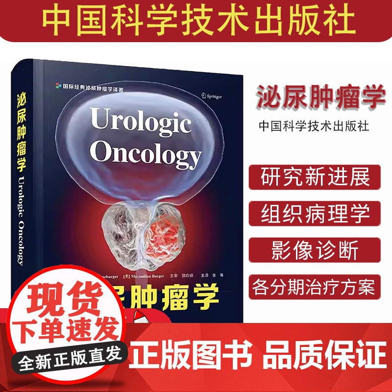 泌尿肿瘤学 张骞 主译 前列腺癌膀胱癌肾癌睾丸肿瘤 泌尿系统恶性肿瘤 组织病理学 靶向治疗 等 中国科学技术出版社978高清大图