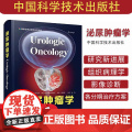 泌尿肿瘤学 张骞 主译 前列腺癌膀胱癌肾癌睾丸肿瘤 泌尿系统恶性肿瘤 组织病理学 靶向治疗 等 中国科学技术出版社978