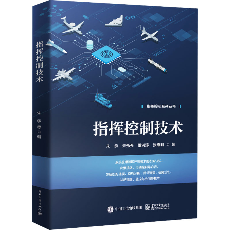 【M】指挥控制技术-9787121472015