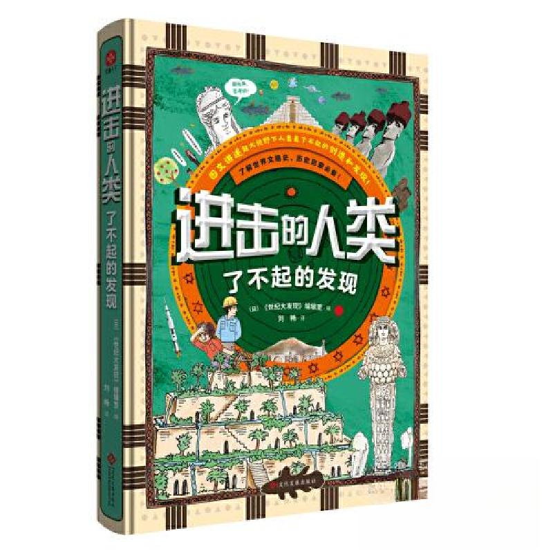 正版新书]进击的人类:了不起的发现文通天下 布克熊 出品;日高清大图