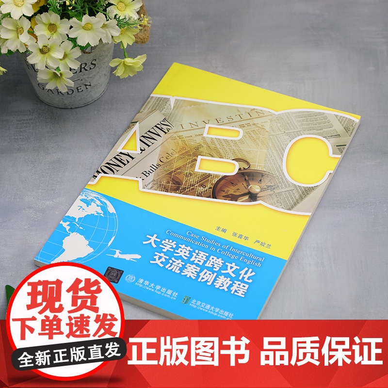 清华正版 大学英语跨文化交流案例教程 张喜华 严姣兰 清华大学出版社 英语 高等学校 教材高清大图