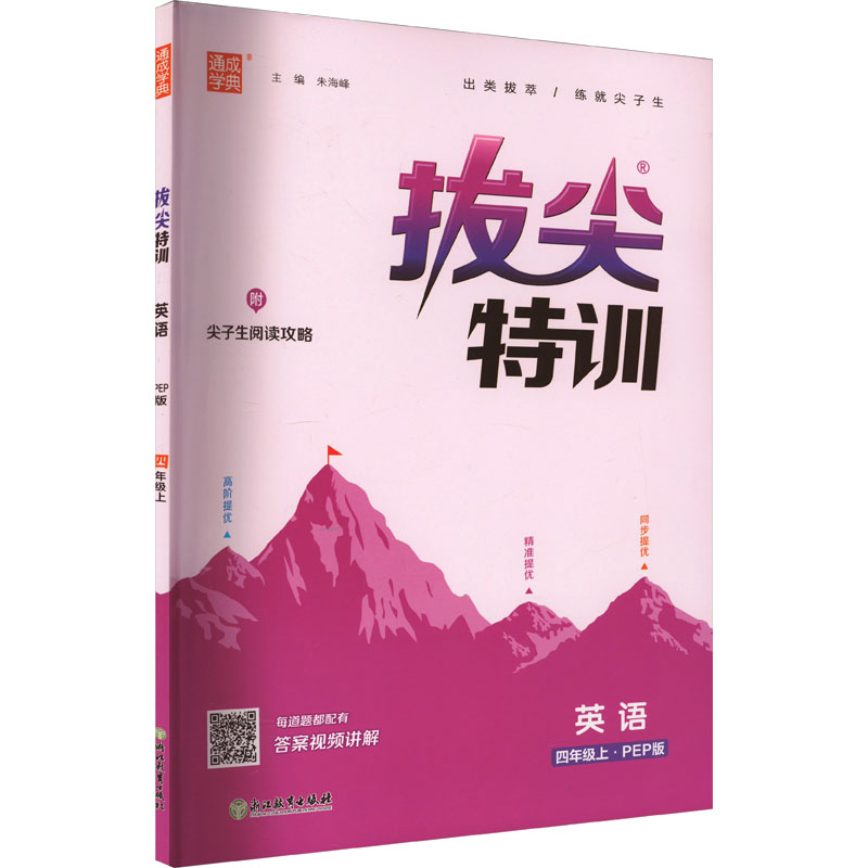 醉染图书拔尖特训 英语 4年级上·PEP版9787553689678高清大图