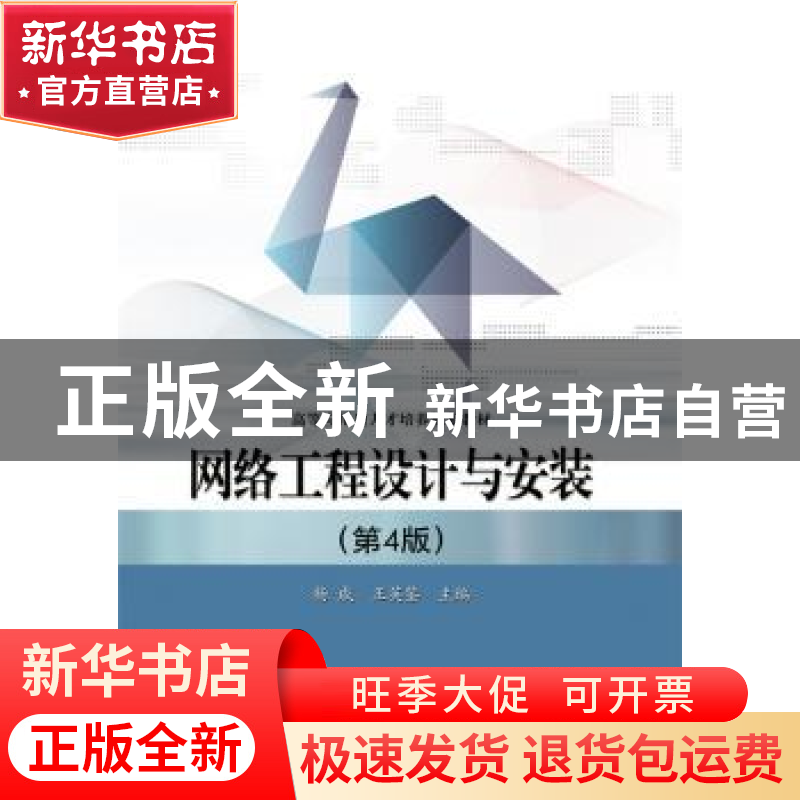 正版 网络工程设计与安装 杨威,王英鉴主编 电子工业出版社 9787高清大图