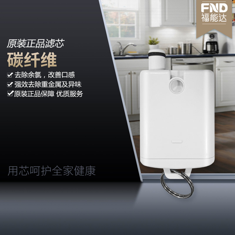 福能达 FND-ROT01台式直饮净水器 碳纤维滤芯配件