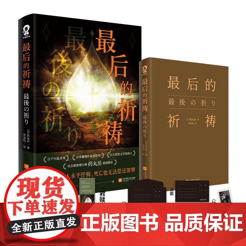 的祈祷 江户川乱步奖得主药丸岳社会派推理新作日本犯罪小说正版实体书高清大图