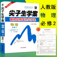 2019版 尖子生学案 物理必修二 人教版高中物理必修二尖子生学案 高中物理教材同步教辅资料练习 物理必修2辅导书含教材