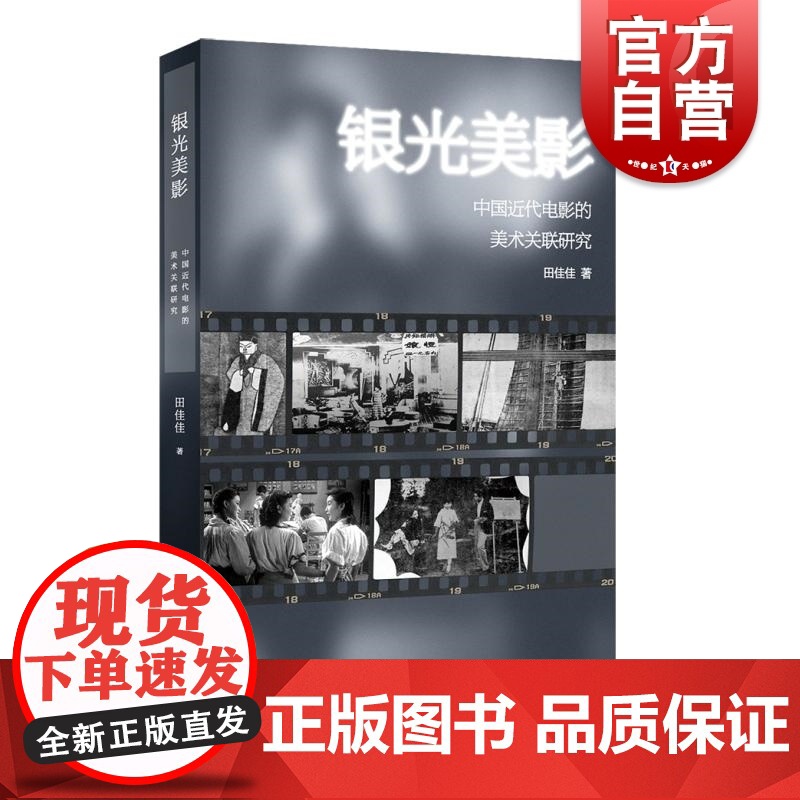 银光美影中国近代电影的美术关联研究 学林出版社