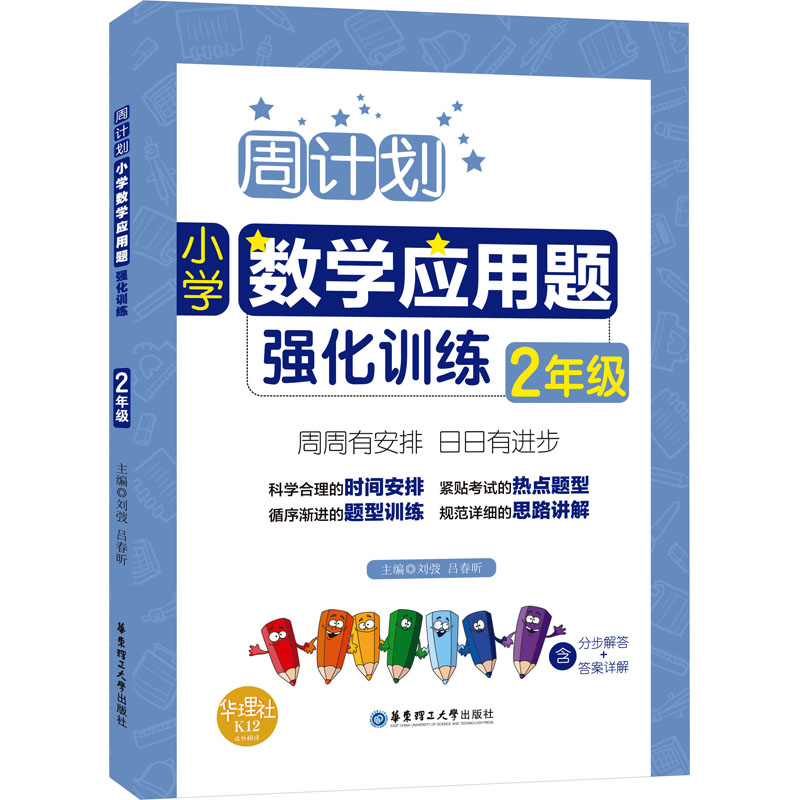 [M]小学数学应用题强化训练 2年级-9787562852155高清大图