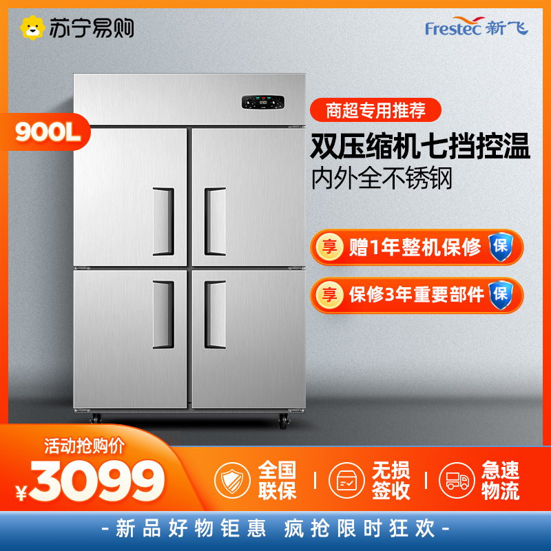 新飞(Frestec)商用四门冰箱上冷藏标准款(900L不锈钢) CRF-900M2SCBHS