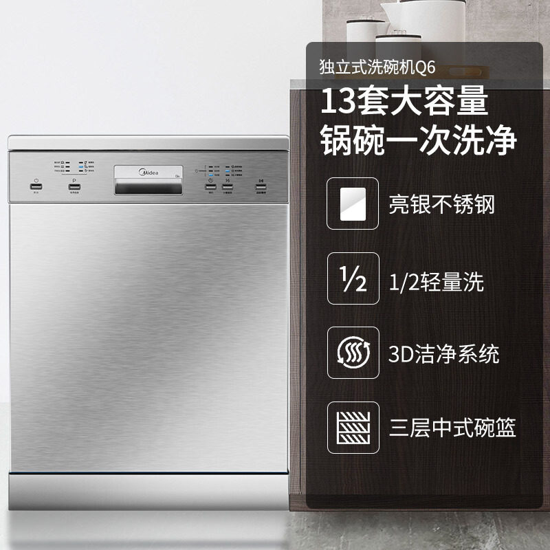 美的(Midea) 洗碗机Q6 13套不锈钢独嵌两用