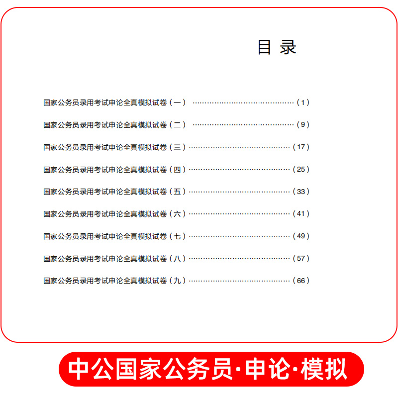 申论[全真模拟试卷] [正版]中公2024年国家公务员考试用书申论全真模拟试卷公务员考试用书2023国考省考公务员题库广高清大图