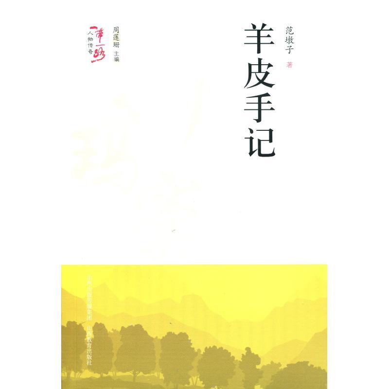 正版新书】羊皮手记/一带一路人物传奇周莲珊9787544097451