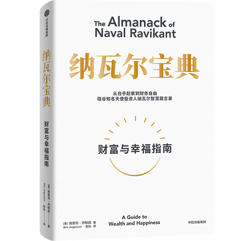 [正版]纳瓦尔宝典 财富与幸福指南 埃里克乔根森著 从白手起家到财务自由 经济理论书籍 出版集团 书籍凤凰书店高清大图
