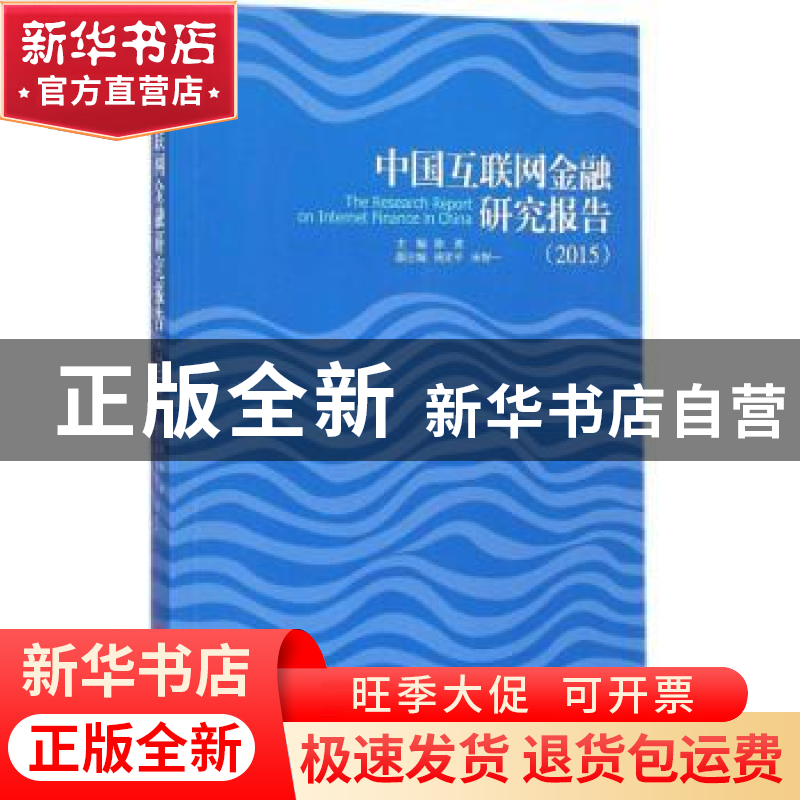 正版 中国互联网金融研究报告:2015 陈勇 中国经济出版社 9787513高清大图