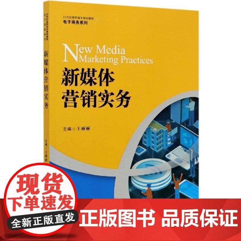 新媒体营销实务(21世纪高职高专规划教材)/电子商务系列图片