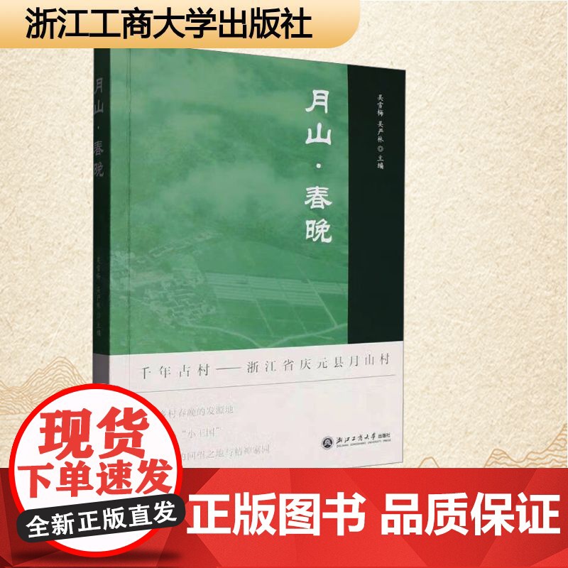 月山·春晚 吴雪梅,吴严林 编 散文 文学 浙江工商大学出版社高清大图
