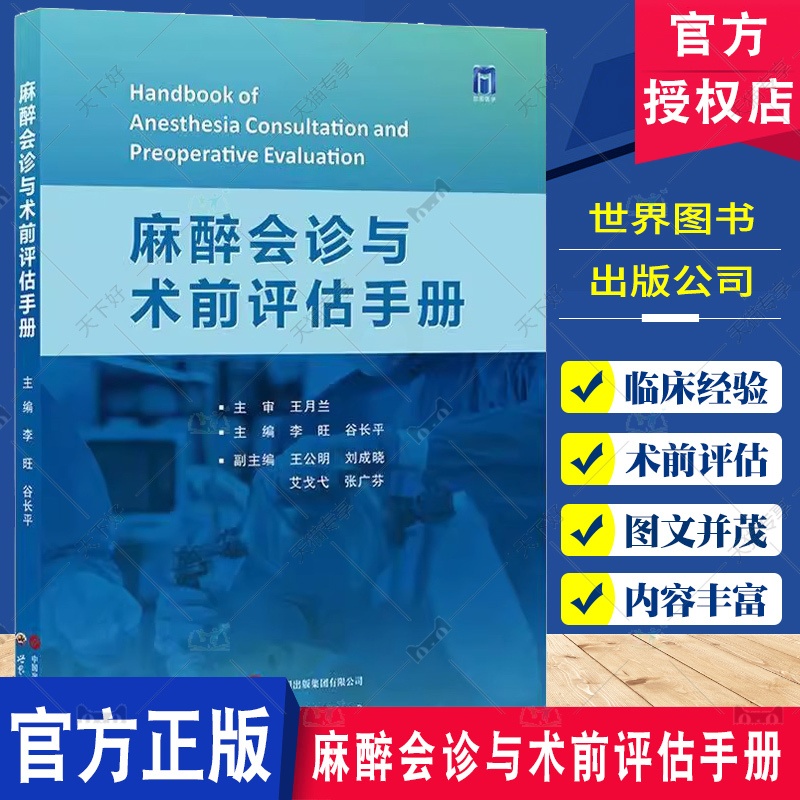 麻醉会诊与术前评估手册 [正版]麻醉会诊与术前评估手册 谷长平等编 世界图书西安 呼吸系统功能术前评估 冠状动脉CT血管高清大图