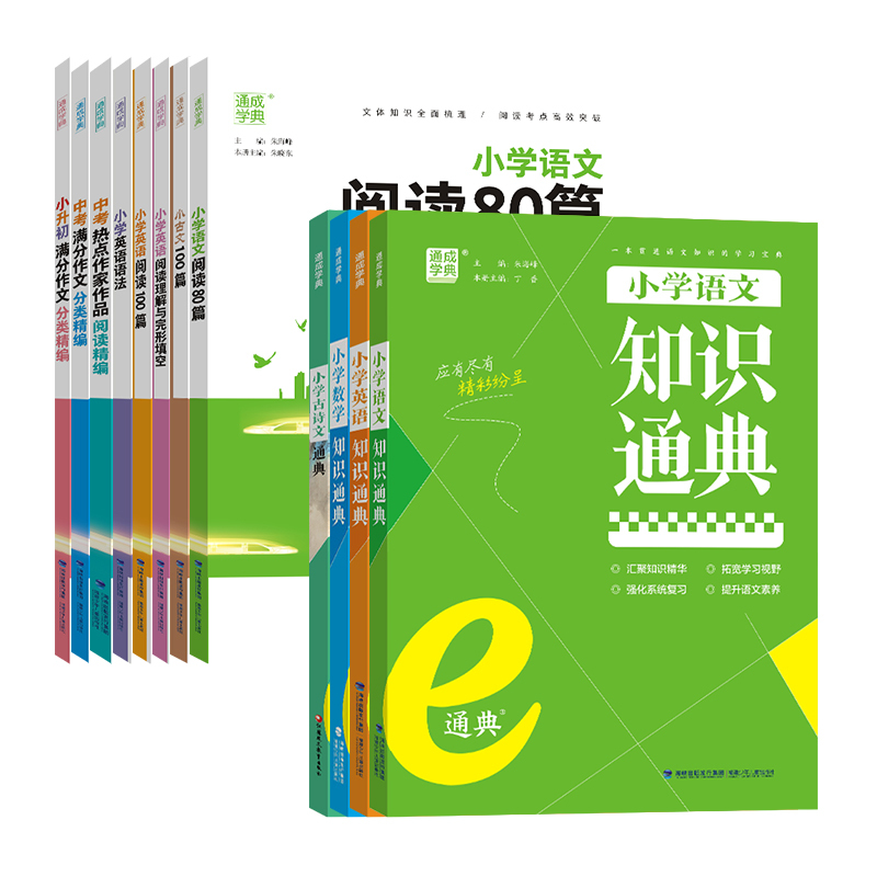 语文-知识通典[全国通用] 小学通用 [正版]24~2025新版通成学典小学英语阅读100篇英语语法小古文语文数学英语知
