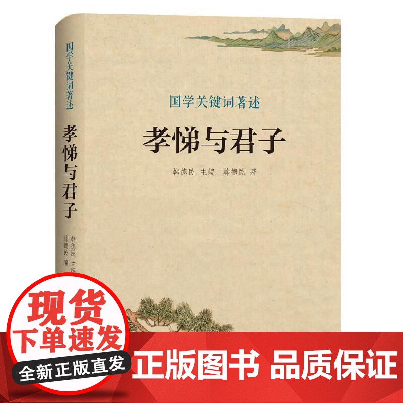 国学关键词著述:孝悌与君子高清大图