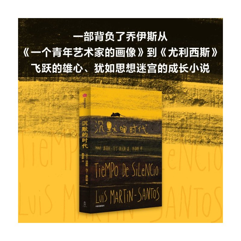 [正版]图书沉默的时代(西)路易斯·马丁-桑托斯9787521760583出版社